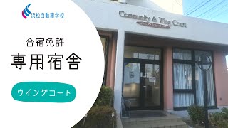 【浜松自動車学校】合宿専用宿舎 ウイングコート [upl. by Haeli]