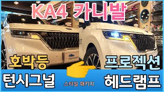 ㅣKA4 카니발ㅣ전면에 순정 그대로 스타일패키지 설치하기 LED라이트 그리고 안개등 거기에 턴시그널까지 모두다 [upl. by Chadd381]