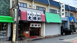 大勝軒はやっぱり旨い！！なんだかんだここに戻るのよw麺チャンネル 第410回 [upl. by Kathie]