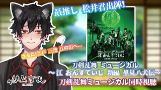 【刀剣乱舞 ミュージカル】25次元初心者と観る刀ミュ同時視聴！「 江おんすていじ 〜新編 里見八犬伝〜」※DMMTVから観てます※音声と映像は流れません [upl. by Adnilem]