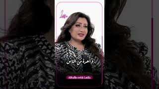 حياة ❤ ABtalks latifa لطيفة [upl. by Attenhoj896]