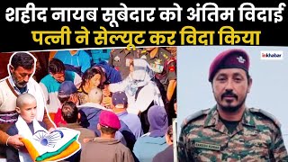 Martyr Rakesh Kumar रोता रहा 9 साल का बेटा पत्नी ने सेल्यूट कर विदा किया [upl. by Eugor]