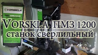 VORSKLA ПМЗ 1200 Станок сверлильный [upl. by Eimmit]