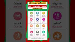 Today Tamil Calendar l Rasi palan l November 3 2024 l tamilcalendar rasipalan [upl. by Aenehs]