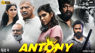 Antony Full Movie In Hindi Dubbed  Joju George  Kalyani Priyadarshan  Nyla Usha  Review amp Facts [upl. by Latton24]