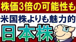 【米国株よりも魅力】株価が今後3倍になる日本株は？全28銘柄 [upl. by Esalb777]