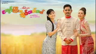 မြင့်မြတ်  ချူးလေး  ကျော်ကြီးကချစ်တတ်တယ်  Myanmar New Movie 2022  Movie Review and Cele News [upl. by Keung]