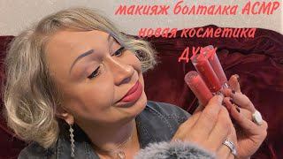 КРАСНЫЕ ГУБЫДЛИННЫЕ ГУСТЫЕ РЕСНИЦЫ АСМР МАКИЯЖ  RED LIPBIG LASHES MAKEUP ASMR [upl. by Arema788]