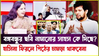 বঙ্গবন্ধু বাংলাদেশের আইকন ছবি নামিয়ে নিজের পতন ডেকে আনছেRumeen Farhana Mahfuz Alam Sheikh Hasina [upl. by Oniskey]