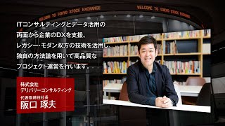 【新規上場会社紹介】デリバリーコンサルティング（2021729上場）（9240） [upl. by Onairam]