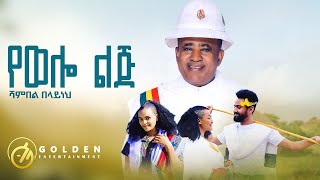 Shambel Belayneh  Yewello Lij የወሎ ልጅ  Ethiopian Music 2023 Official Video​⁠ [upl. by Garibold50]