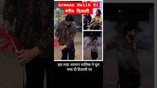 VIRAL अरमान Malik की दिवाली trending viral youtubeshorts short ambani ytshorts shorts ambani [upl. by Marielle613]