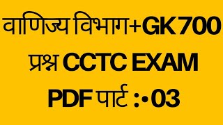 CCTC CBT EXAM 2023QUESTION BANK IN HINDI amp ENGLISHPDF NR LKO divComercial department  03 [upl. by Hernandez]