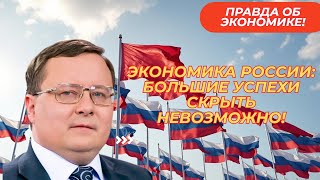 Александр Разуваев Экономика России большие успехи скрыть невозможно [upl. by Branca]