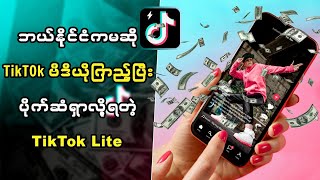 TikTok Videoတွေထိုင်ကြည့်ပြီး အပိုက်ဆံရှာလို့ရတဲ့ TikTok Lite ငွေရှာနည်း  ငွေထုတ်နည်း [upl. by Aihsotan717]