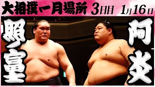 大相撲 照ノ富士ー阿炎 ＜令和６年一月場所・３日目＞SUMO [upl. by Essined333]