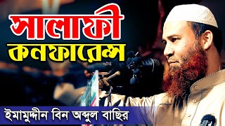 সালাফি কনফারেন্স । শায়েখ ড ইমামুদ্দীন বিন আব্দুল বাছির । Dr Imamuddin Bin Abdul Basir [upl. by Grous]