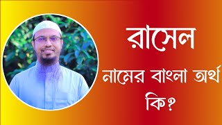 রাসেল নামের অর্থ কি  Rasel meaning in Bangla  Rasel namer ortho ki [upl. by Ardnalac]