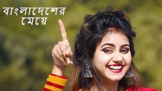 Ore Bangladesher Meye Re Tui Heila Duila Jas  Bangladesher Meye Re Tui Dance  Bangladesher Meye [upl. by Eitsim]