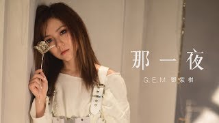 GEM【那一夜 WOKE】Official MV HD 鄧紫棋 [upl. by Ciaphus982]