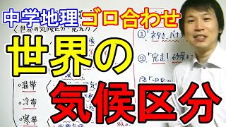 中学社会【ゴロ合わせ】地理「世界の気候区分・覚え方」 [upl. by Streeto926]