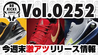 【バッシュKICKS】Vol0252 アツすぎる今週末発売最新モデル【ラジオ】バッシュ KICKS バスケ NBA NIKE KOBE JA2 UA CURRY [upl. by Atival]