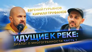 ИДУЩИЕ К РЕКЕ Диалог о многогранности [upl. by Sandi]