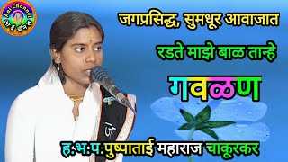 Gavlani पुष्पा सूर्यवंशी गवळणीगवळणी मराठी gawlani Gavlani marathi गौळणी devotional गवळणी dj [upl. by Aisela]