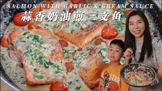 蒜香奶油三文鱼 Salmon with Garlic amp Cream Sauce [upl. by Leighton]