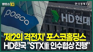 제2의 격전지 포스코홀딩스 HD한국 quotSTX重 인수협상 진행quot김성훈리워드홀딩스이사전태진와우넷파트너류민수유안타증권 부장김덕호주식회사플레처대표성공투자 오후증시한국경제TV [upl. by Niwde534]