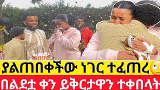 ያልጠበቀችው ነገር ተፈጠረ🙄በልደቷ ቀን ይቅርታዋን ተቀበላት [upl. by Ilek844]