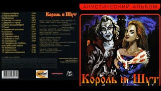 Король и Шут  Акустический альбом 1999 [upl. by Nivla677]