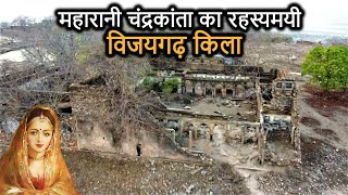 Vijaygarh Fort History in Hindi  चंद्रकांता का विजयगढ़ किला और उसका रहस्य Sonbhadra Uttar Pradesh [upl. by Evante]