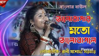 ২০২৪ সালের যশোদা সরকারের নতুন গান  Josoda Sarkar New Songs 2024 [upl. by Eart]