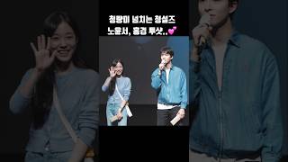 청량미 한도초과인 노윤서 홍경 투샷💕 shorts [upl. by Yrol]