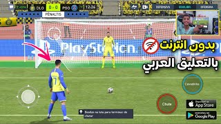 أفضل 7 العاب كرة قدم بالتعليق العربي للموبايل بدون انترنت  اوفلاين Top 7 Games Football 2023 [upl. by Shirl]