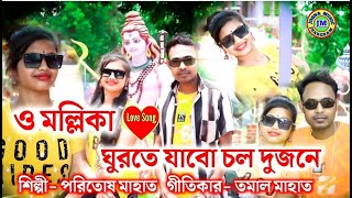 O Mallika  New Purulia Jhumur Song  Poritosh Mahato [upl. by Hplodur]