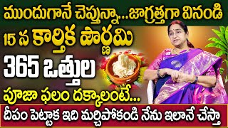 Ramaa Raavi  365 వత్తులు ఇలా వెలిగించండి  Karthika Pournami 365 Vattulu Pooja Vidhanam  SumanTV [upl. by Ecirtel780]