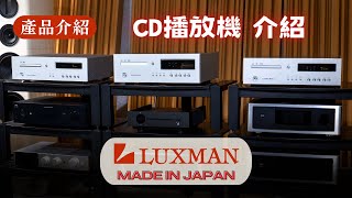 【產品介紹】 LUXMAN CD播放機介紹 D03X D07X D10X [upl. by Caddaric]