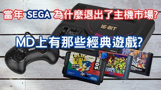 當年SEGA為什麼退出了主機市場Mega Drive上有那些經典遊戲SEGA從輝煌到隕落的血淚史 [upl. by Adnana380]