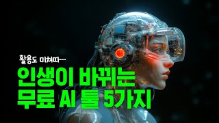 모르면 개손해인 무료 AI 5가지 웹사이트 추천 [upl. by Thurnau]