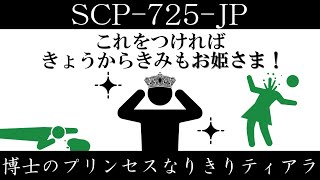 【ゆっくり紹介】SCP725JP【博士のプリンセスなりきりティアラ】 [upl. by Carnes250]