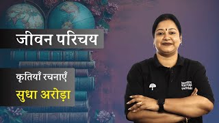 🌟Sudha Arora Biography in Hindi  रचनाएँ सुधा अरोड़ा  Hindi Literature💯definitesuccesspathshala [upl. by Akeihsat]