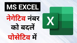 How to Convert Negative Numbers to Positive Numbers in Excel  shorts excel [upl. by Ahilam]