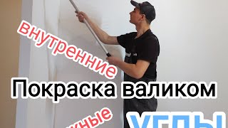 Как я крашу стены валиком а также ванна облитая жидким акрилом [upl. by Bak]