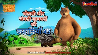 मोगली और जंगली जानवरों की कहानियाँ 43  The Jungle Book  हिंदी कहानिया  मोगली की कहानियाँ [upl. by Remington]