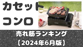 「カセットコンロ」売れ筋ランキング【2024年6月版】 [upl. by Garland]