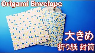 折り紙【封筒】の作り方 大きめサイズ♪ 【音声解説】◇Origami paper envelope easy wrapping ideas for gift [upl. by Verdha122]