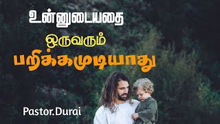 TPM Message  Pastor durai message  Tamil TPM Message  உன்னுடையது [upl. by Feil532]