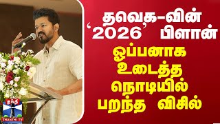 தவெகவின் 2026’ பிளான்  ஓப்பனாக உடைத்த நொடியில் பறந்த விசில் [upl. by Yaker]